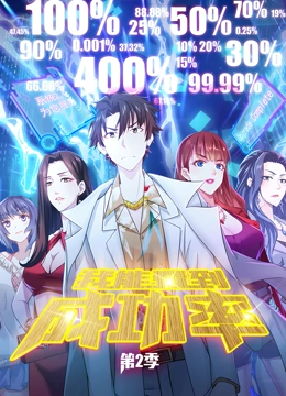 我能看到成功率 动态漫画 第二季封面图