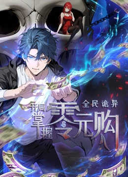 动态漫画·全民诡异：开局掌握零元购封面图