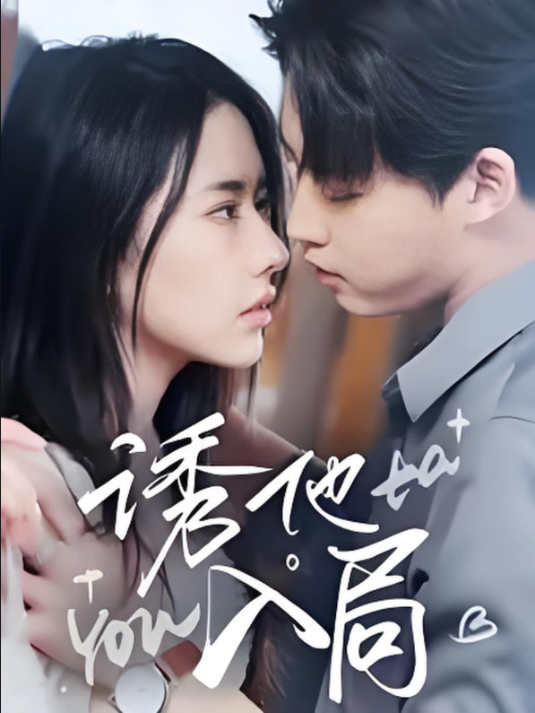 诱他入局封面图