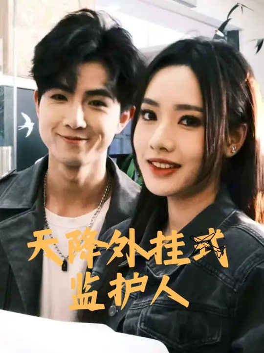 天降外挂式监护人封面图