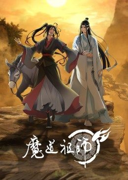 魔道祖师封面图