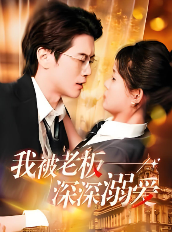 我被老板深深溺爱封面图