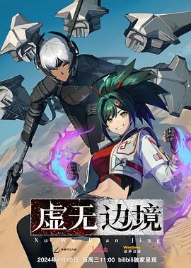 虚无边境 粤语版封面图