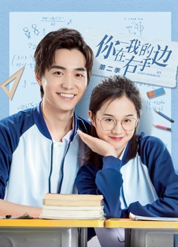 你在我的右手边第二季封面图