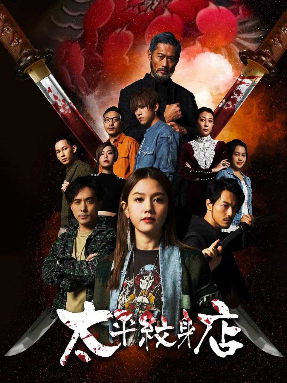 太平纹身店封面图