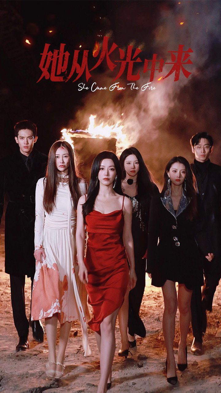她从火光中来封面图