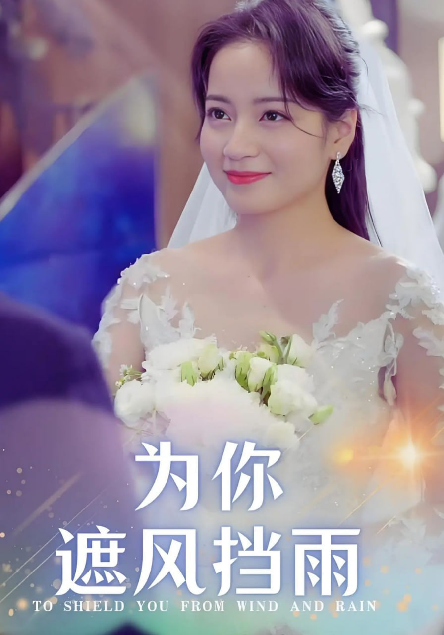 为你遮风挡雨封面图