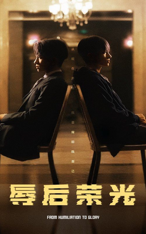 辱后荣光封面图