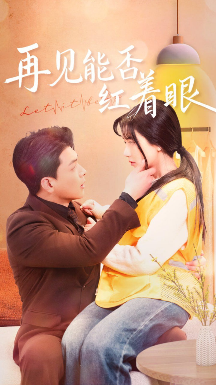 再见能否红着脸封面图