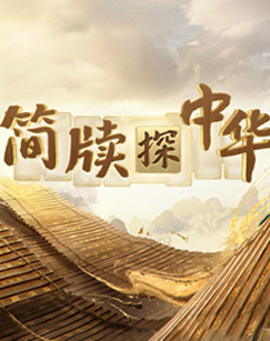 简牍探中华第二季封面图