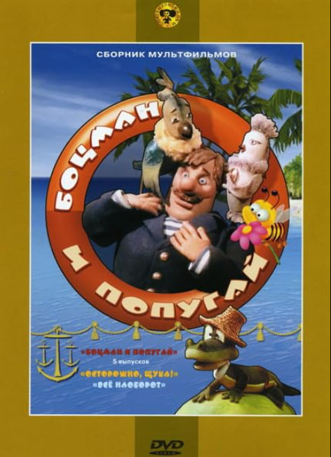 水手长和鹦鹉封面图