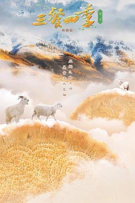 三餐四季第二季封面图