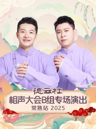 德云社相声大会B组专场演出常熟站2025封面图