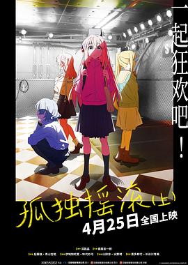 孤独摇滚(上)[预告片]封面图