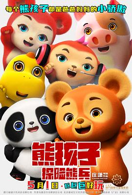 熊孩子·探险熊兵[预告片]封面图