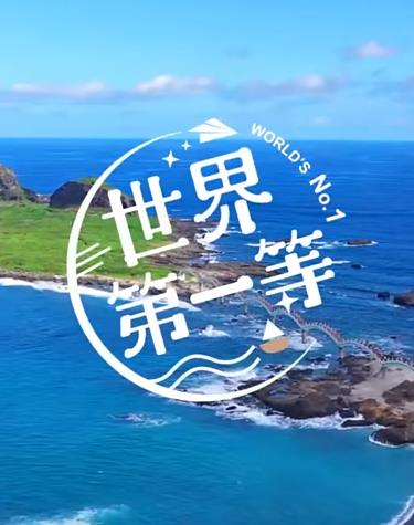 世界第一等封面图