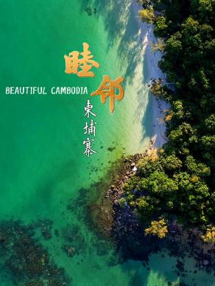 睦邻·柬埔寨封面图