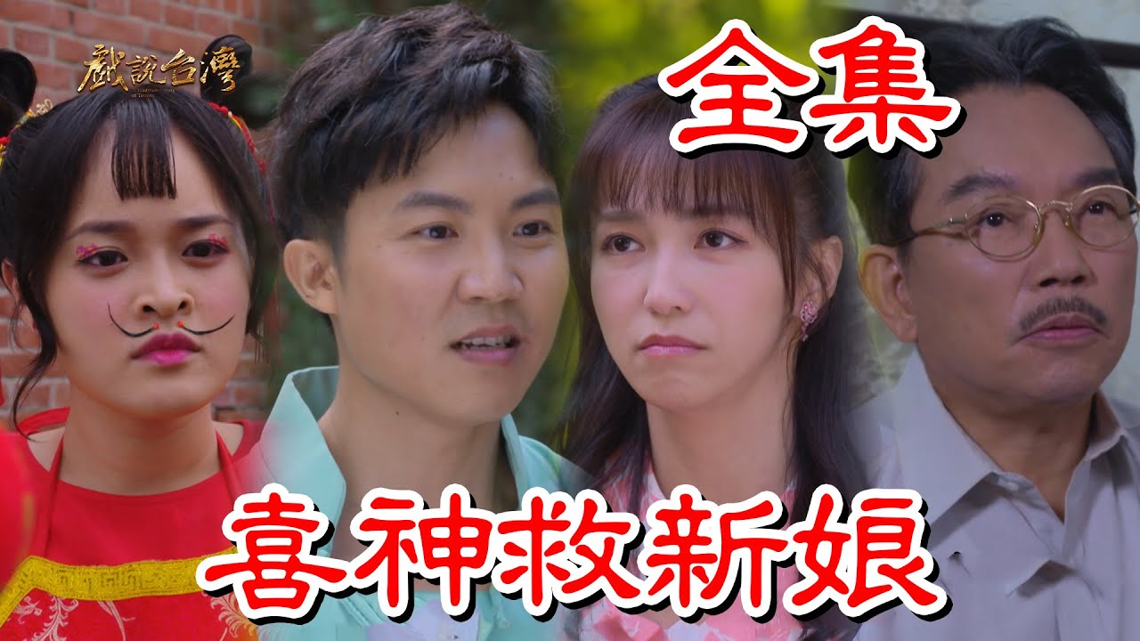 戏说台湾：喜神救新娘封面图