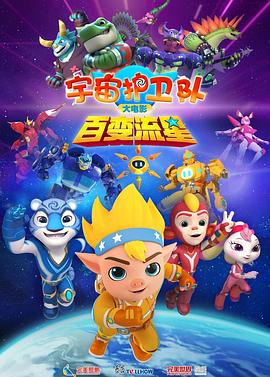 宇宙护卫队：百变流星[预告片]封面图
