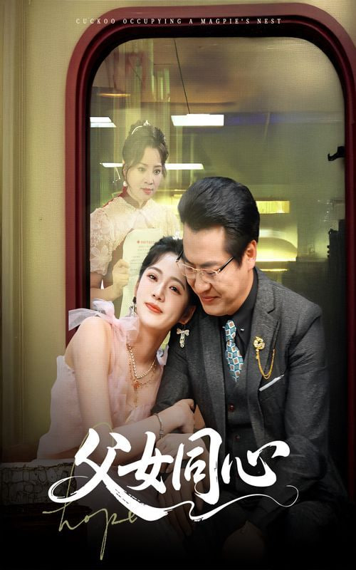 父女同心封面图