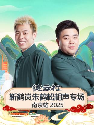 德云社靳鹤岚朱鹤松相声专场南京站2025封面图