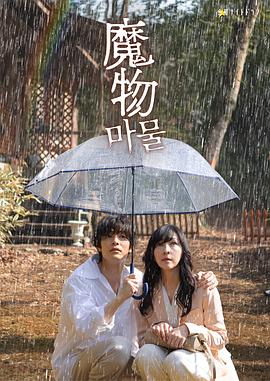 魔物2025封面图