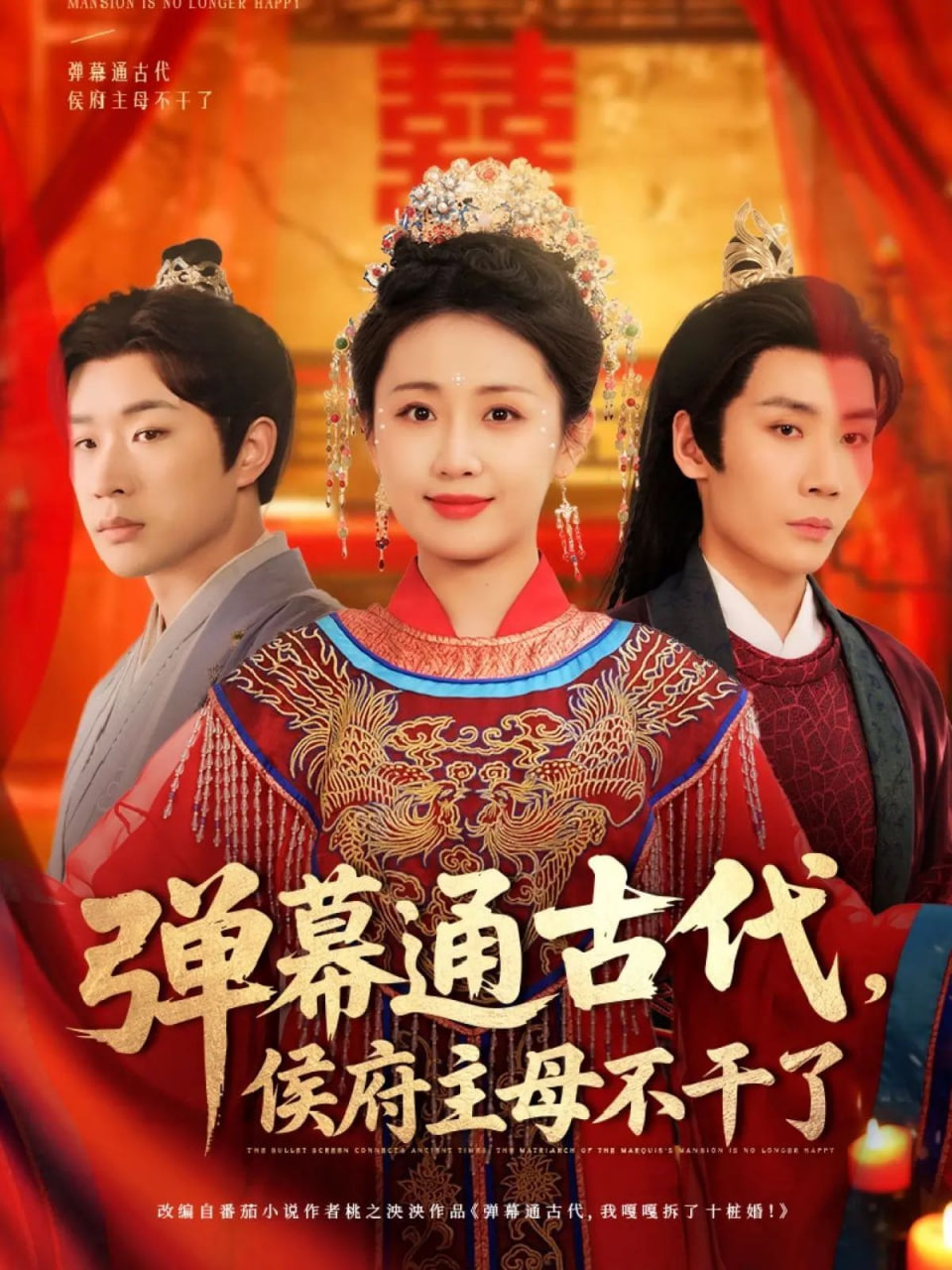 弹幕通古代侯府主母不干了封面图