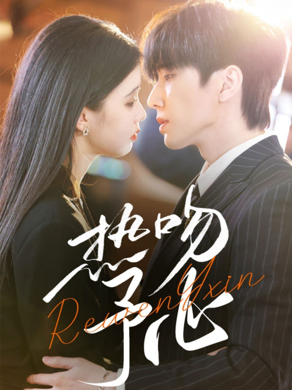 热吻予心封面图