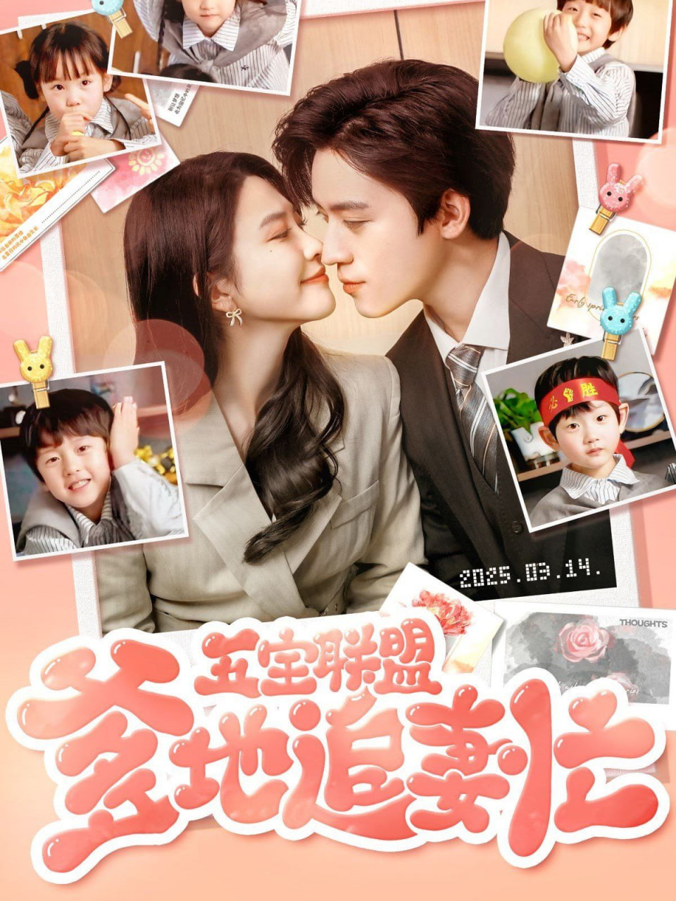五宝联盟爹地追妻忙封面图