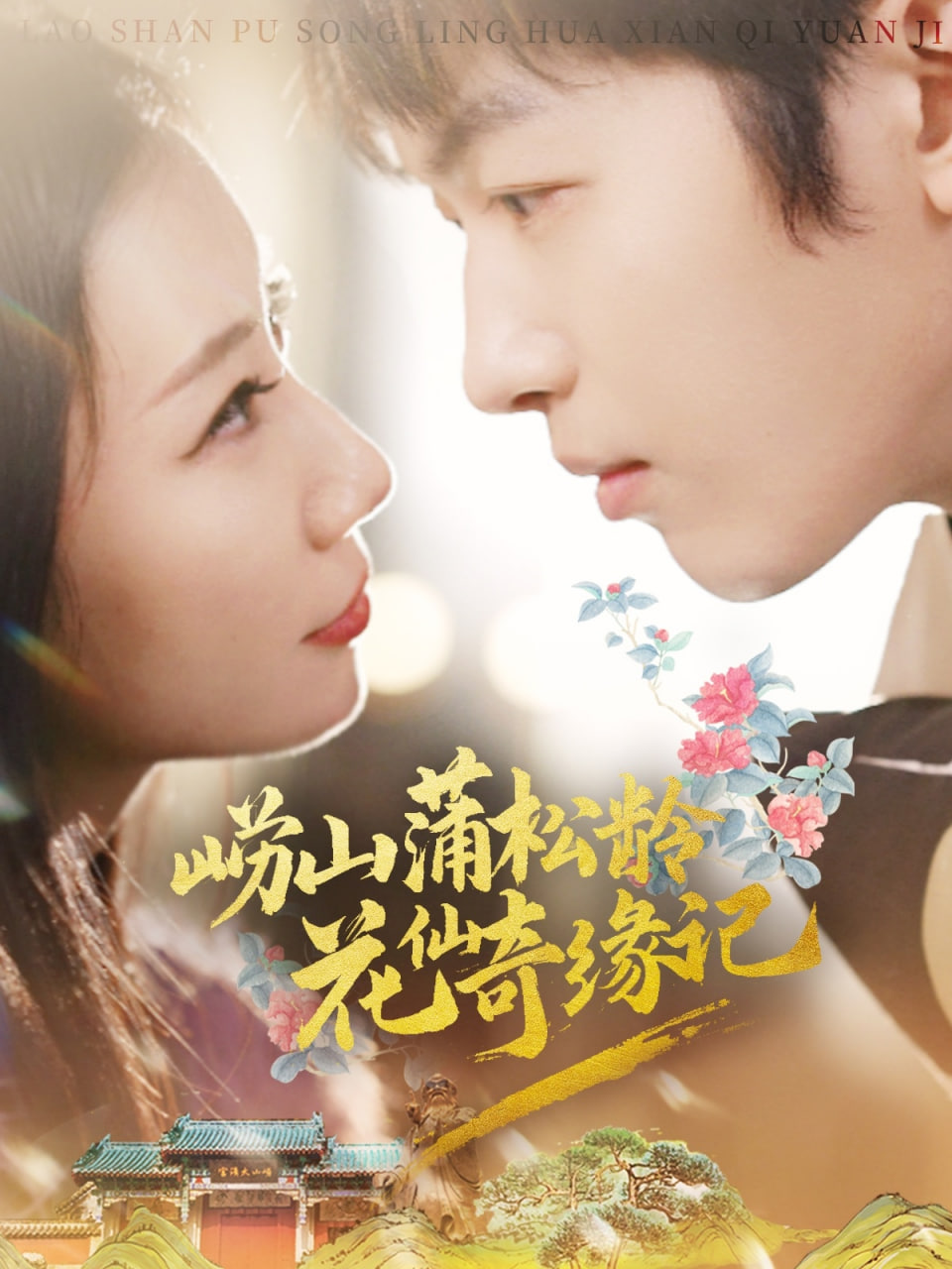 崂山蒲松龄花仙奇缘记封面图