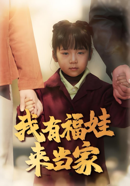 我有福娃来当家封面图