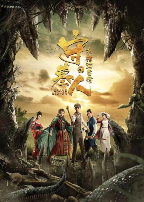 守墓人之龙棺海昏侯封面图