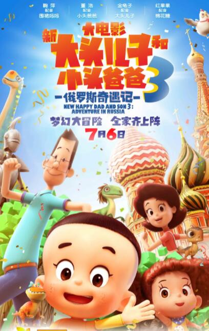 新大头儿子和小头爸爸3：俄罗斯奇遇记封面图