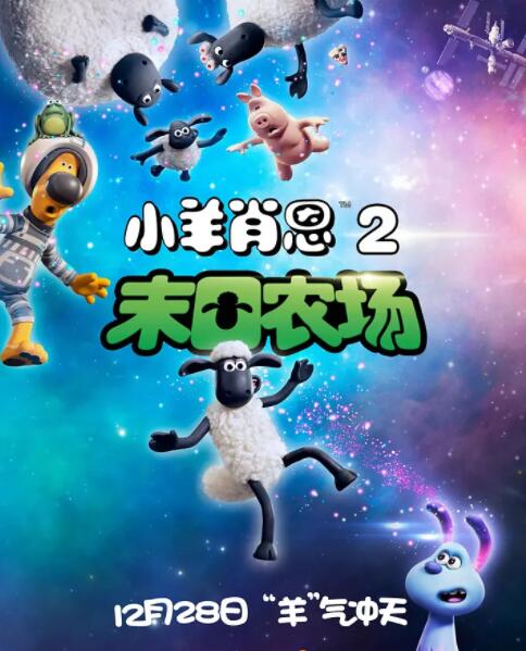 小羊肖恩2：末日农场封面图