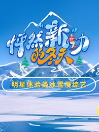 怦然新动的冬天封面图