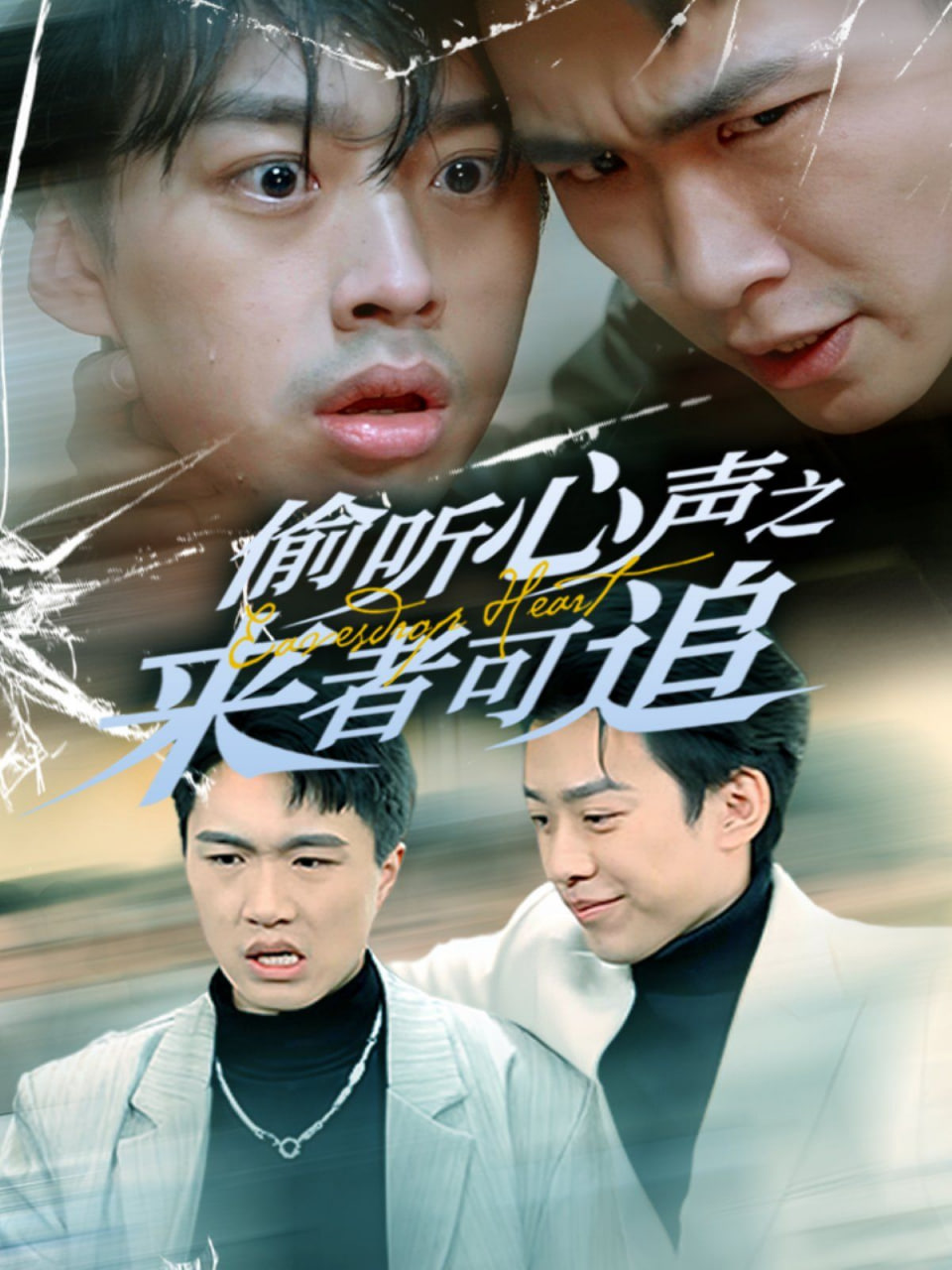 偷听心声之来者可追封面图