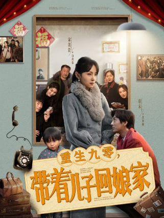 重生九零带着儿子回娘家封面图