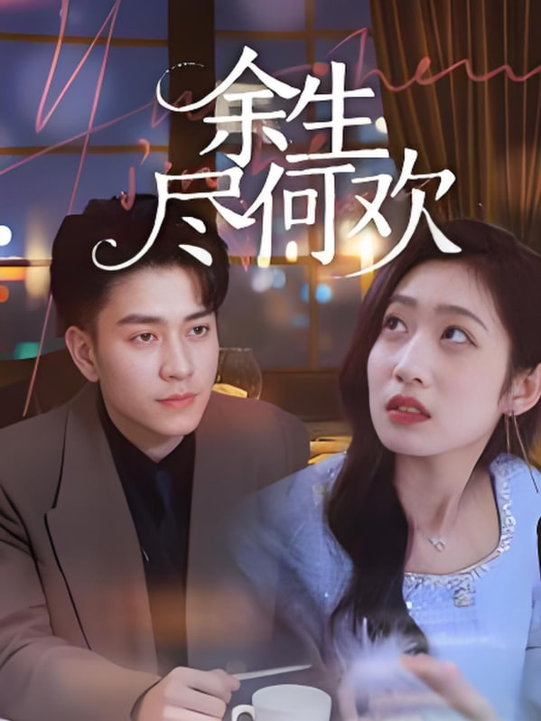 余生尽何欢封面图