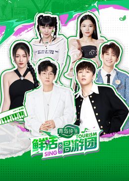鲜活唱游团封面图