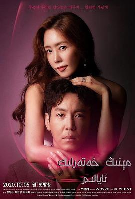 我的危险妻子2020封面图