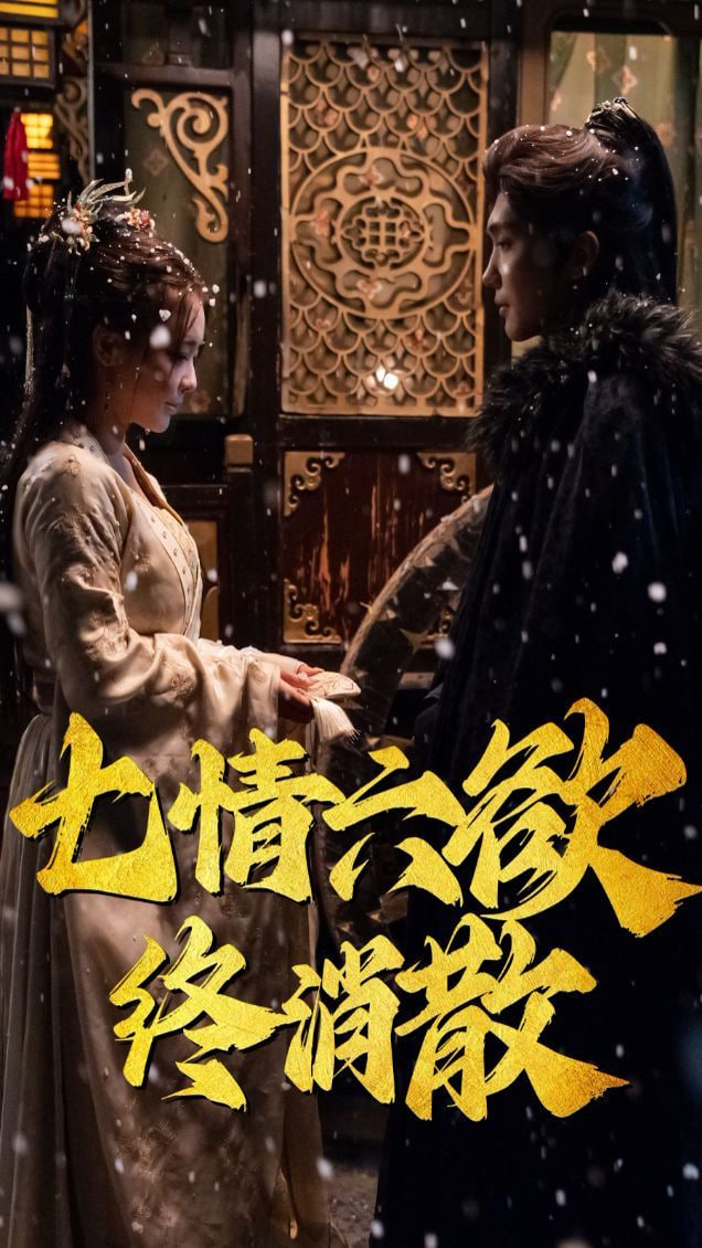 七情六欲终消散封面图