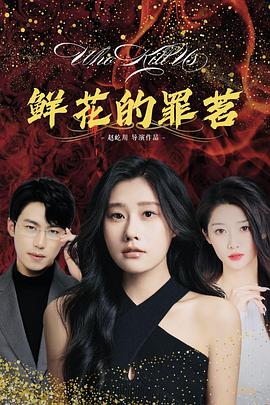 鲜花的罪茗封面图