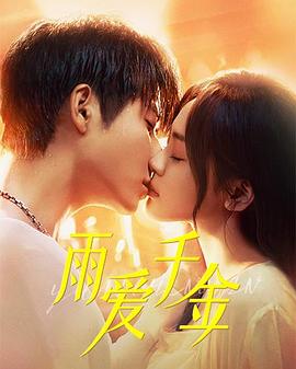 雨爱千金封面图