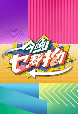 今晚乜都拗封面图