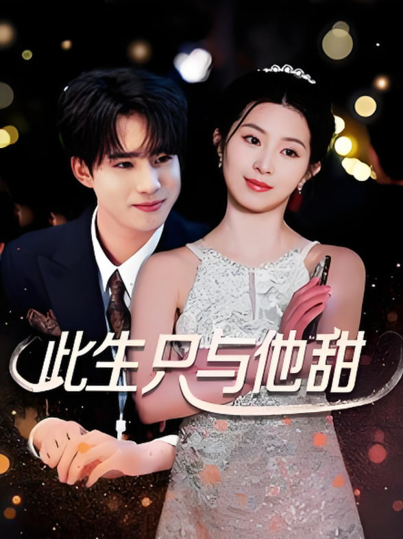此生只与他甜封面图