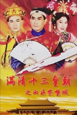 满清十三皇朝之血染紫禁城国语封面图