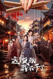 这个反派我不干了封面图