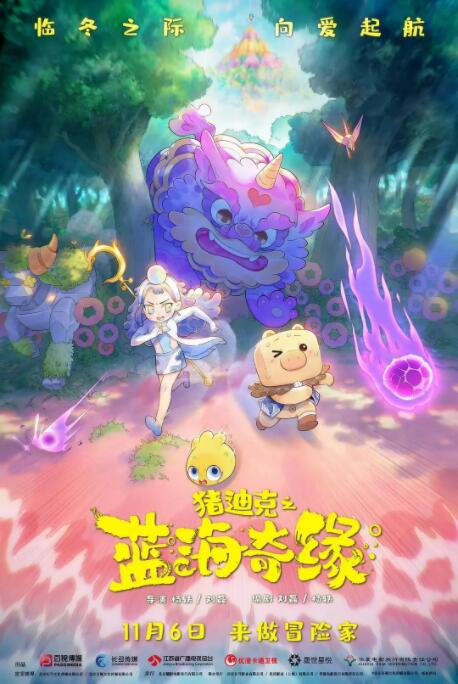 猪迪克之蓝海奇缘封面图