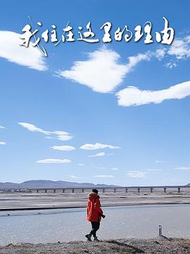 我住在这里的理由第五季封面图