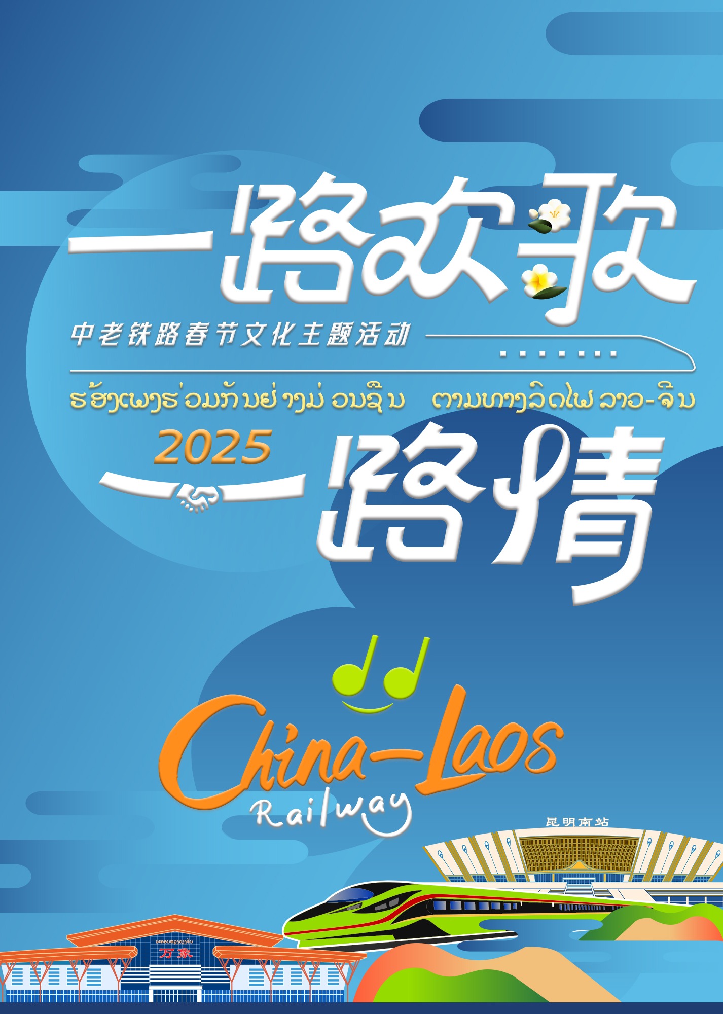 中老铁路主题春节特别节目封面图